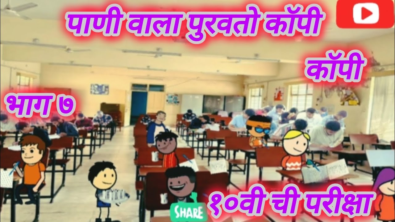 १० वी ची परीक्षा ✍️🥶 | भाग ७ | मराठी कॉमेडी | funny @ARSTVMARATHICOMEDY-c8y #मराठीstories  #marathi 