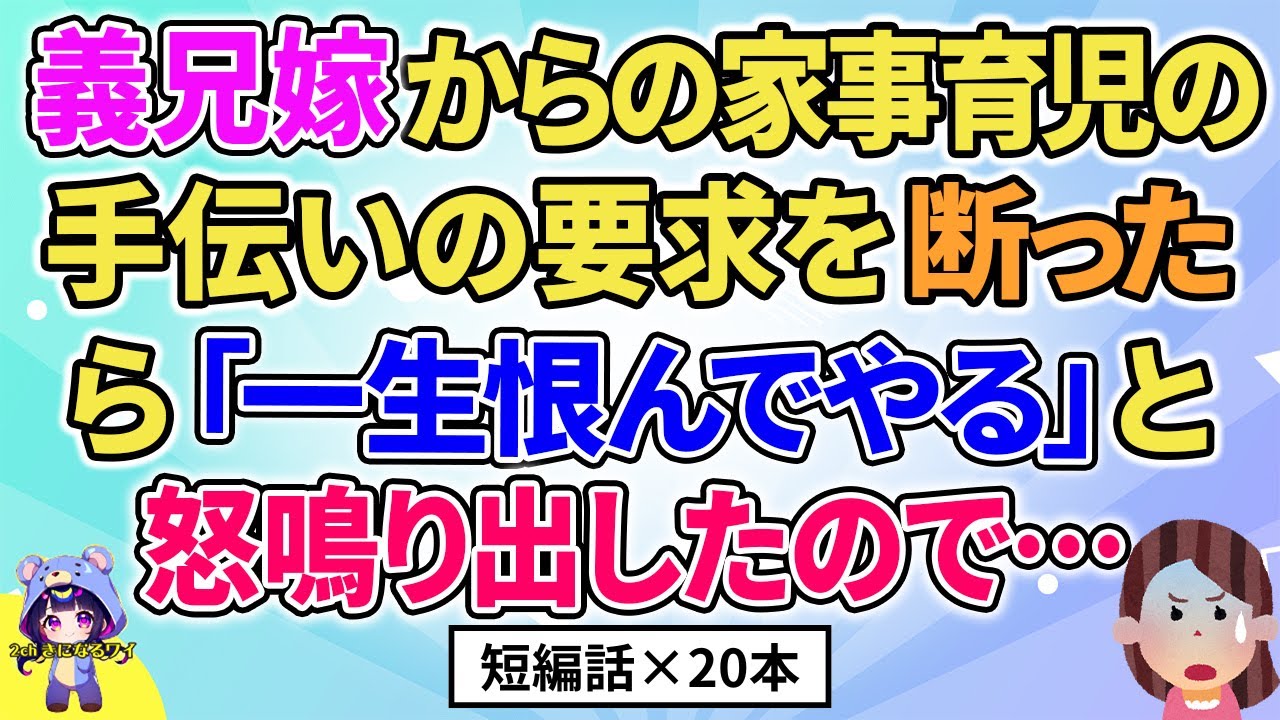 【2ch】【短編20本】義兄嫁から家事育児の要求をされ断ったら「一生恨んでやる」と言い出したので…【総集編】【2ch面白いスレ 5ch ひまつぶし 作業用】