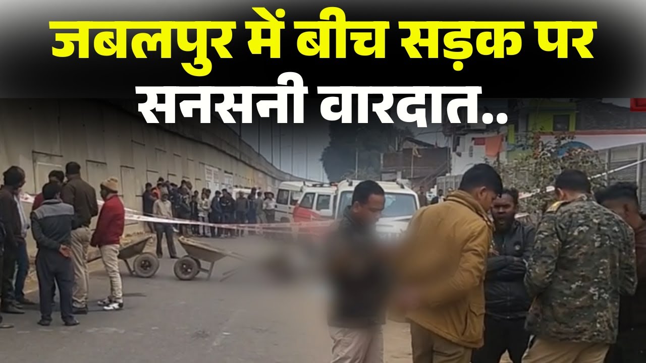 Jabalpur Crime News : बीच सड़क पर युवक की धारदार हथियार से हत्या। वारदात का CCTV फुटेज आया सामने