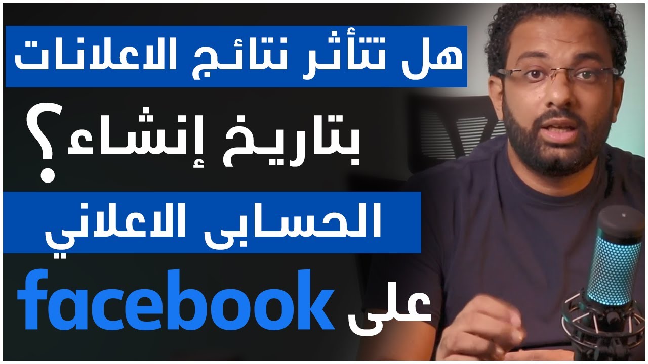 هل تتأثر نتائج اعلانات الفيسبوك الممولة بتاريخ إنشاء الحساب الإعلاني ؟