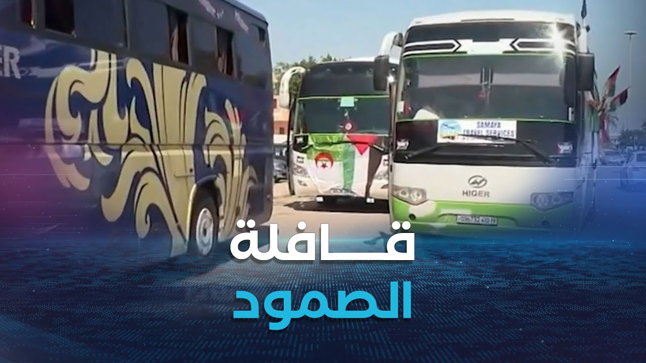 غرفة الأخبار | قافلة الصمود تشق طريقها رغم حملات التشويش.. العبور مرهون بالموافقة المصرية