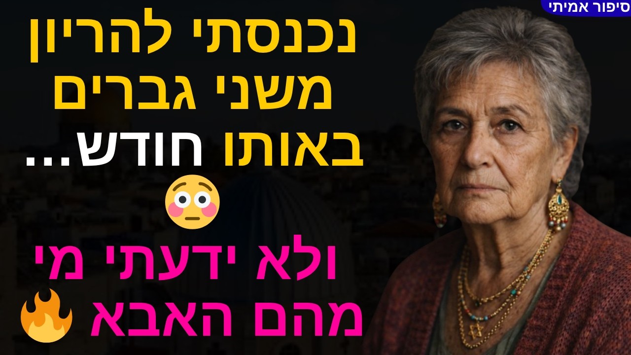 נכנסתי להריון משני גברים באותו חודש.. 😳 ולא ידעתי מי מהם האבא 💔🔥