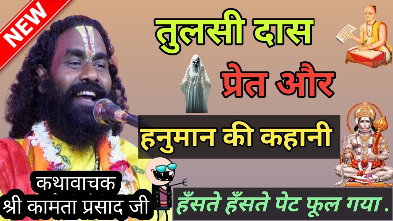 Kamta Prasad comedy || तुलसी दास प्रेत की कहानी || cg ramayan #skstudiokashyap #cgramayan #kamta