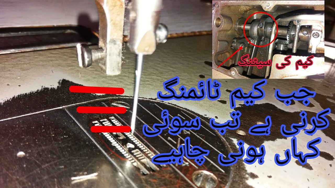Adjsting Came And Nedelle Hight ..کیم سیٹ کرتے وقت سوئی کہاں ہونی چاہیے