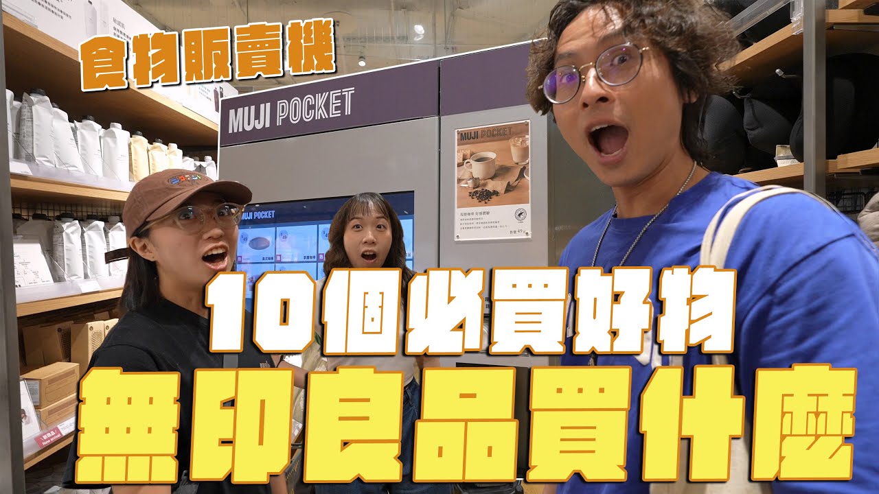無印良品逛什麼？10款必買好物，還有食品販賣機！