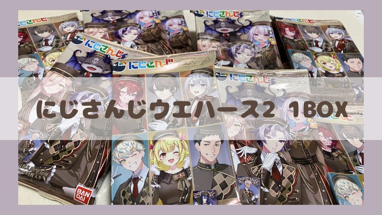 【にじさんじ】にじさんじウエハース2 をBOX開封いたします！【グッズ開封】