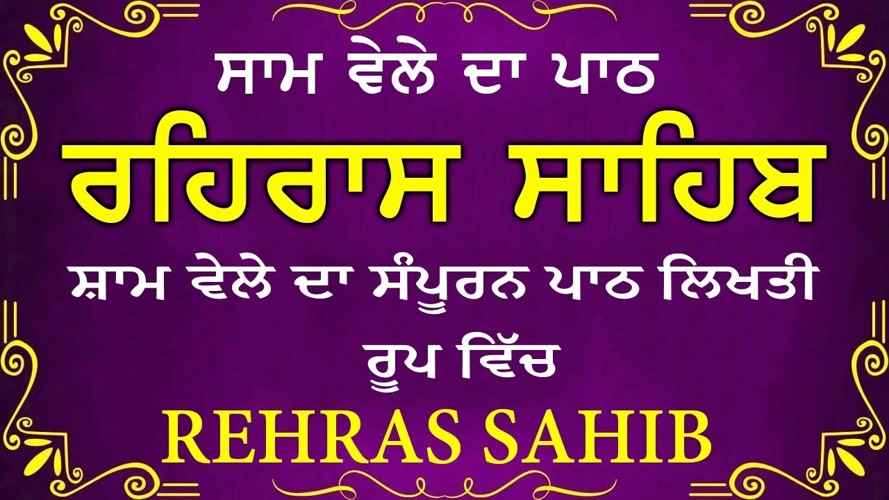 Evening Path Rehras Sahib \ ਰਹਿਰਾਸ ਸਾਹਿਬ ਪਾਠ \ Rehras Sahib da Path \ Rehras Sahib #rehrassahib #wmk