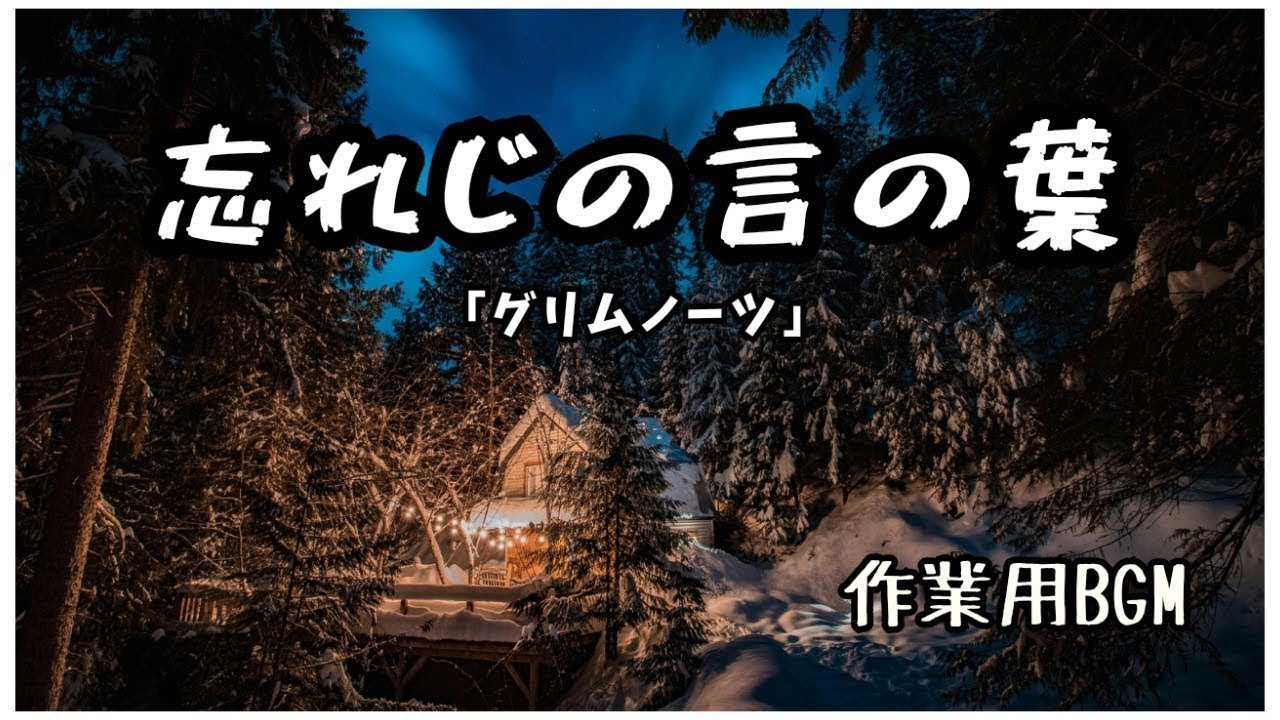 作業用・聴き流し用 BGM【忘れじの言の葉/ グリムノーツ】ピアノ 1時間 relaxing piano music