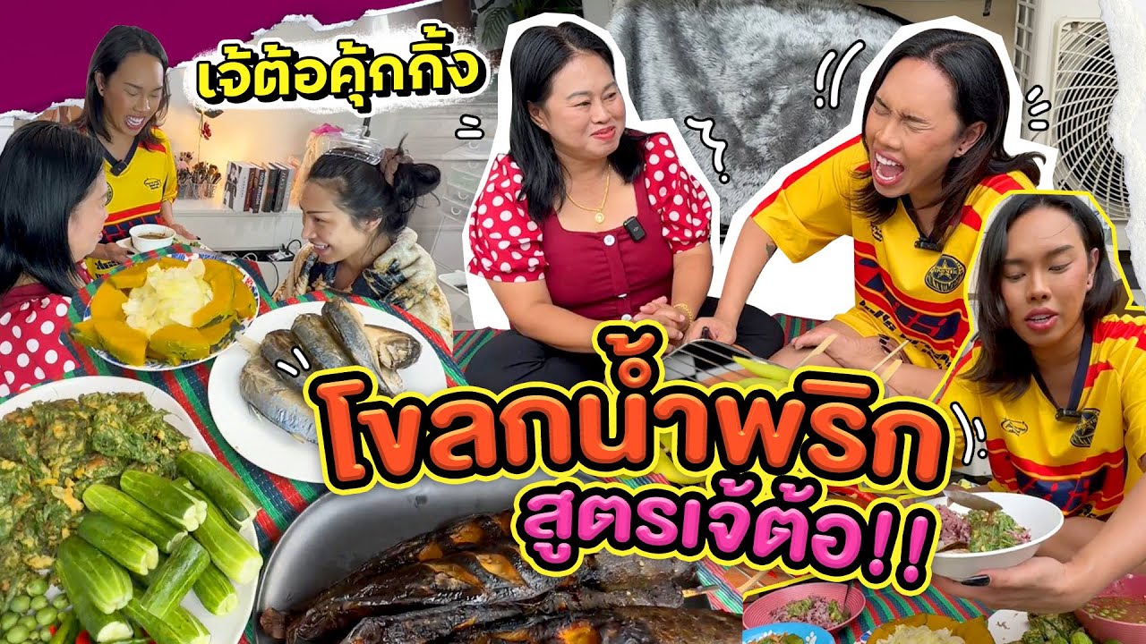 เจ้ต้อคุ้กกิ้ง | โขลกน้ำพริกครัวไทย!! คือเลิศเกิน สูตรลับเฉพาะนะคะ | Alie