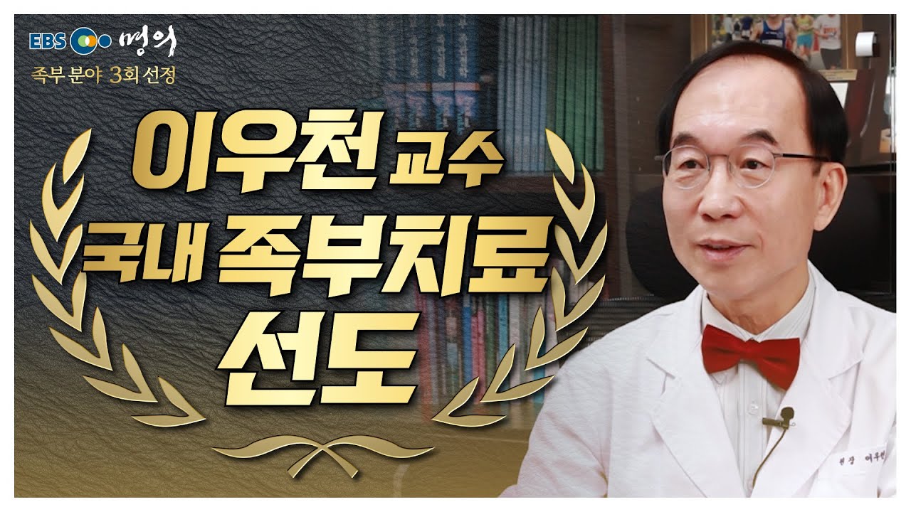 족부 EBS 명의 출신, 발 발목질환치료 선구자 이우천 원장