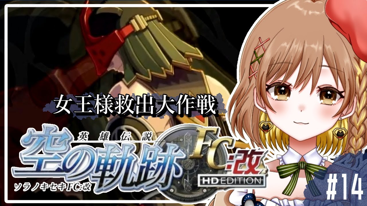【空の軌跡FC】完全初見！終章｜最終回ならず！ロランス少尉戦!?(゜ω゜)概要欄必読【てちび/STAR SPECTRE】