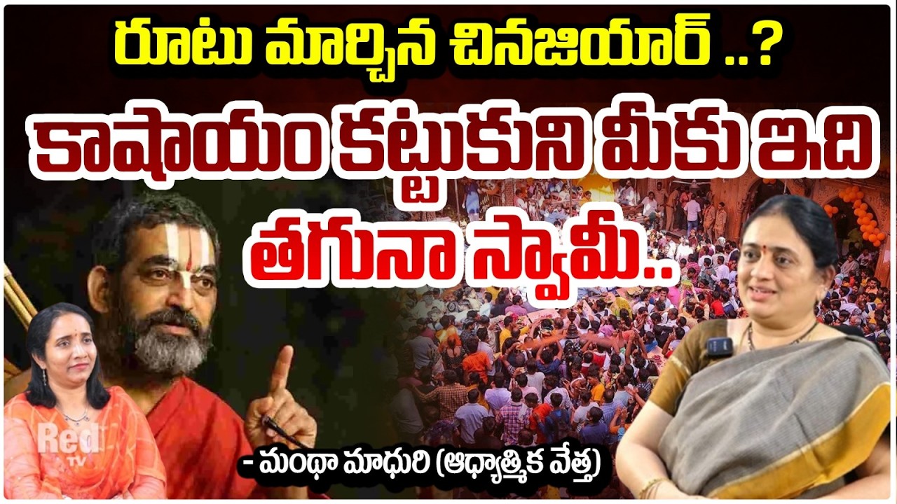 రూటు మార్చిన చినజియార్ ..? | Chinna Jeeyar Swamy Controversy | Mantha Madhuri | RED TV