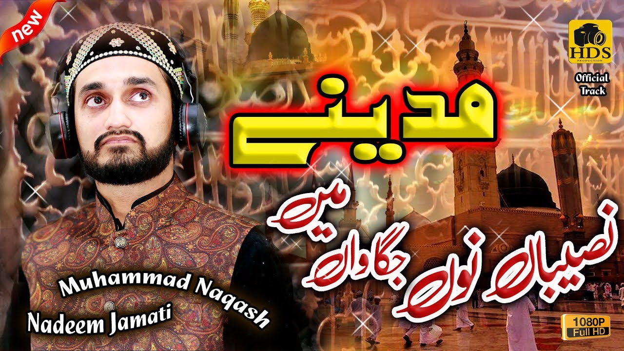 Most Beautiful Naat - Naseeban Nu Jagawan Mein Madinay || Muhammad Naqash Nadeem Jamati