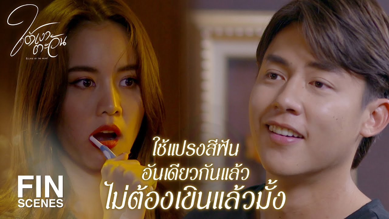 FIN | จะรังเกียจกันไปถึงไหน | ใต้เงาตะวัน EP.3 | Ch3Thailand