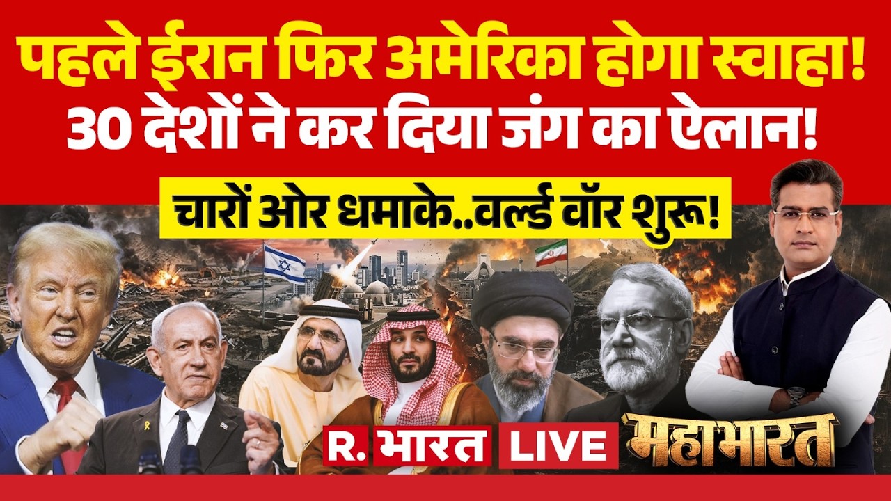 Mahabharat LIVE: Iran-Israel War पर Muslim Countries का ऐलान! | Trump | NATO | UAE | Khamenei Death