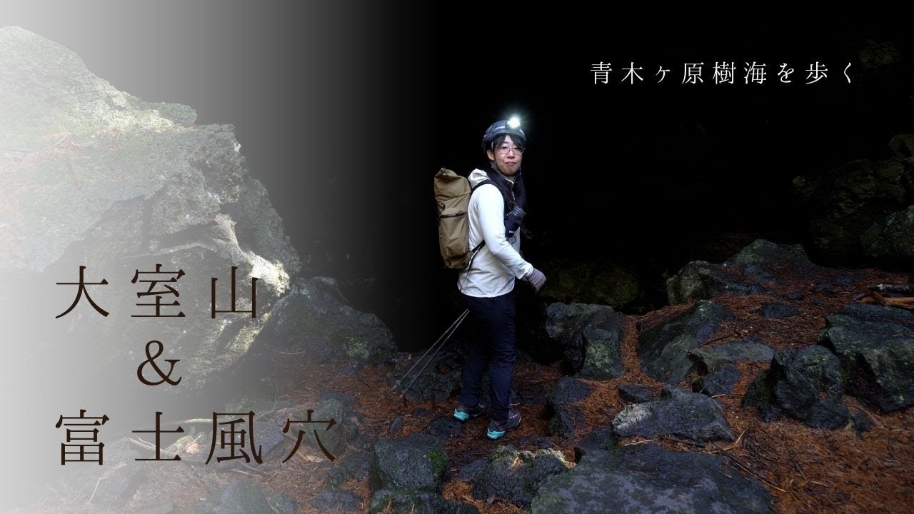 大室山と富士風穴｜地球の鼓動が聞こえる洞窟へ。凍りついた風穴に潜入！