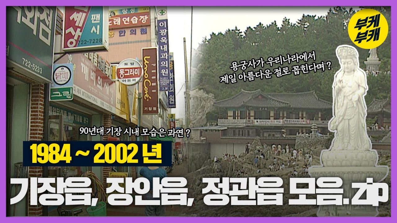 기장읍, 장안읍, 정관읍의 옛날 모습은?│Back to the 부산│기장읍│장안읍│정관읍│두모포풍어제│정관면농공단지│수산과학관│해동용궁사│기장체육관│부산추억여행│부산과거희귀영상