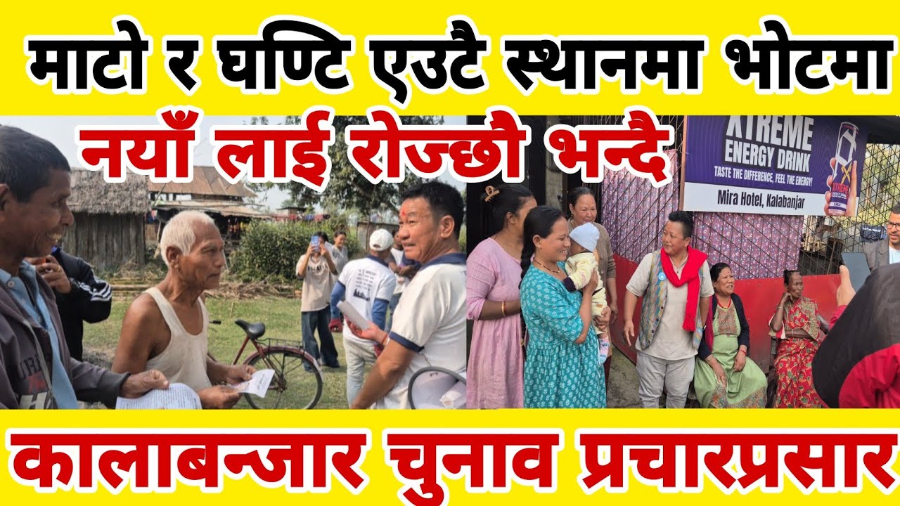 माटो र घण्टि एउटै स्थानमा भोटमा कालाबन्जार चुनाव प्रचारप्रसार