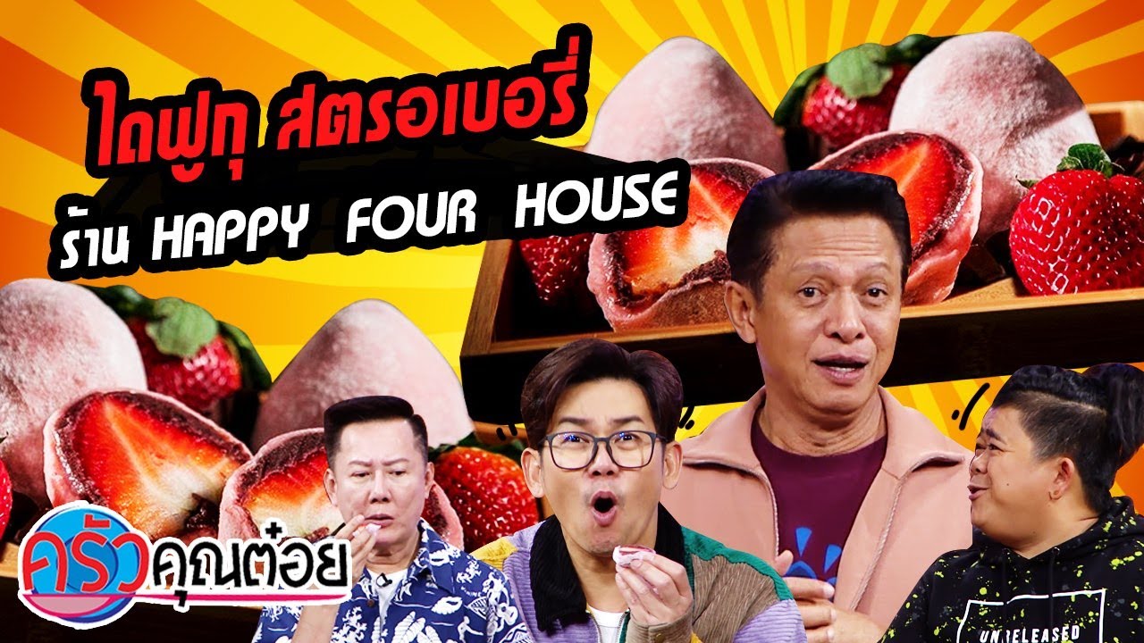 ขนมไดฟูกุ สตรอเบอรี่ ร้าน HAPPY FOUR HOUSE (2/2) 13 ม.ค. 64 ครัวคุณต๋อย
