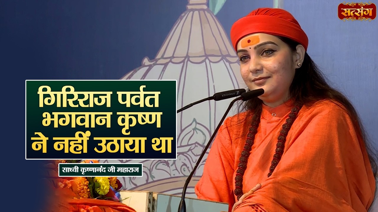 गिरिराज पर्वत भगवान कृष्ण ने नहीं उठाया था || Sadhvi Krishnanand Ji ke Pravachan || Satsang TV