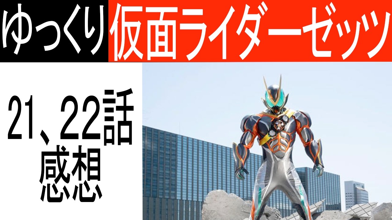 【仮面ライダーゼッツ】ゆっくりと第21、22話の感想を話していく