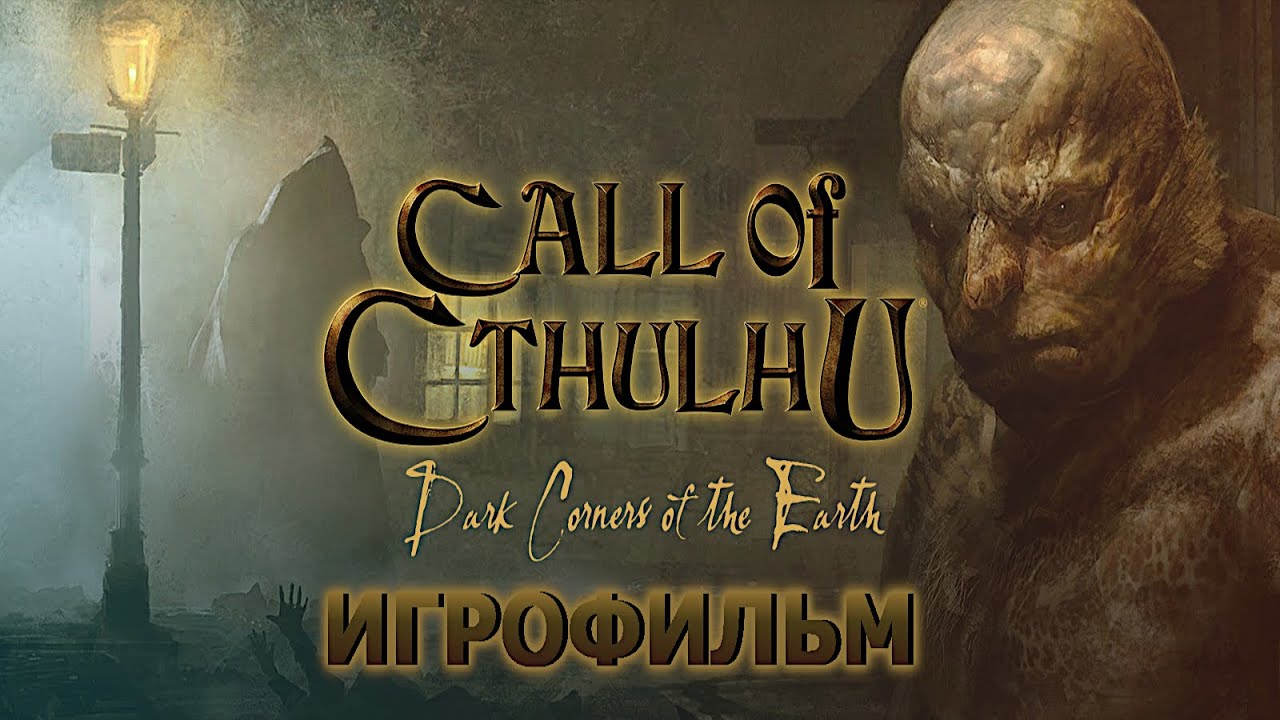 Игрофильм. Call of Cthulhu - Dark Corners of the Earth.