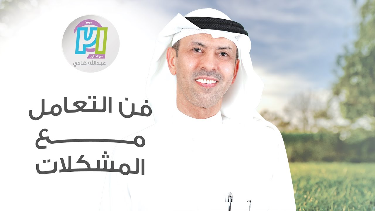 فن التعامل مع المشكلات ـ اليوم الواحد والعشرون ـ مع الدكتور عبدالله هادي