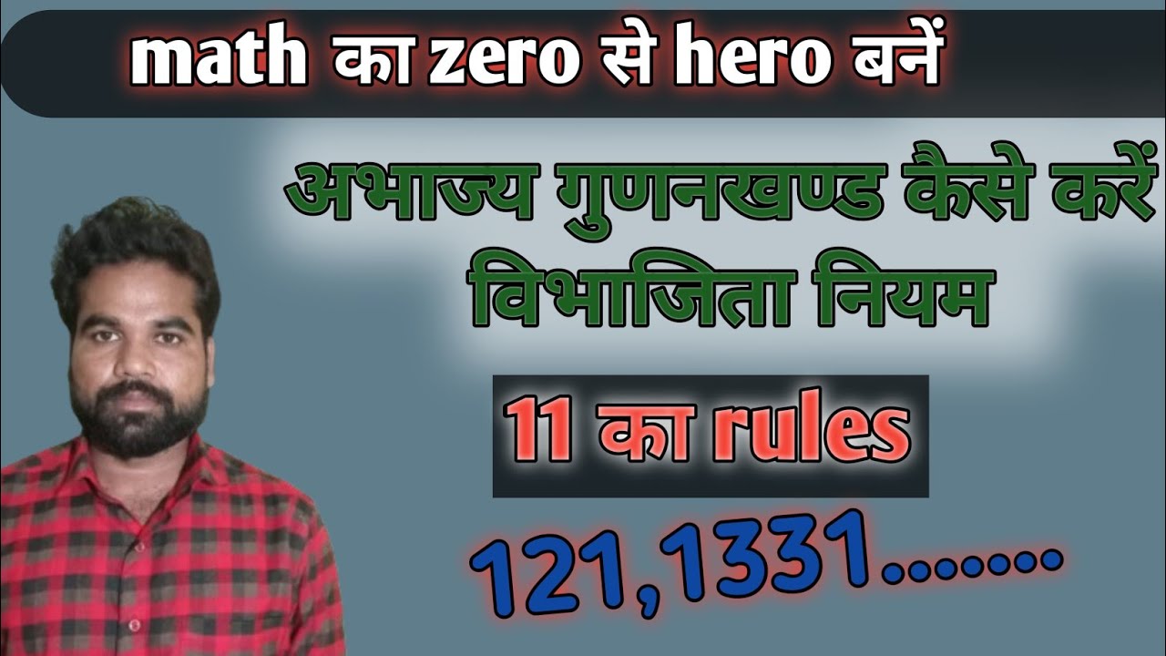 अभाज्य गुणनखण्ड कैसे करें और विभाजिता नियम जाने 11 का rules, prime factorization & digivility rule 