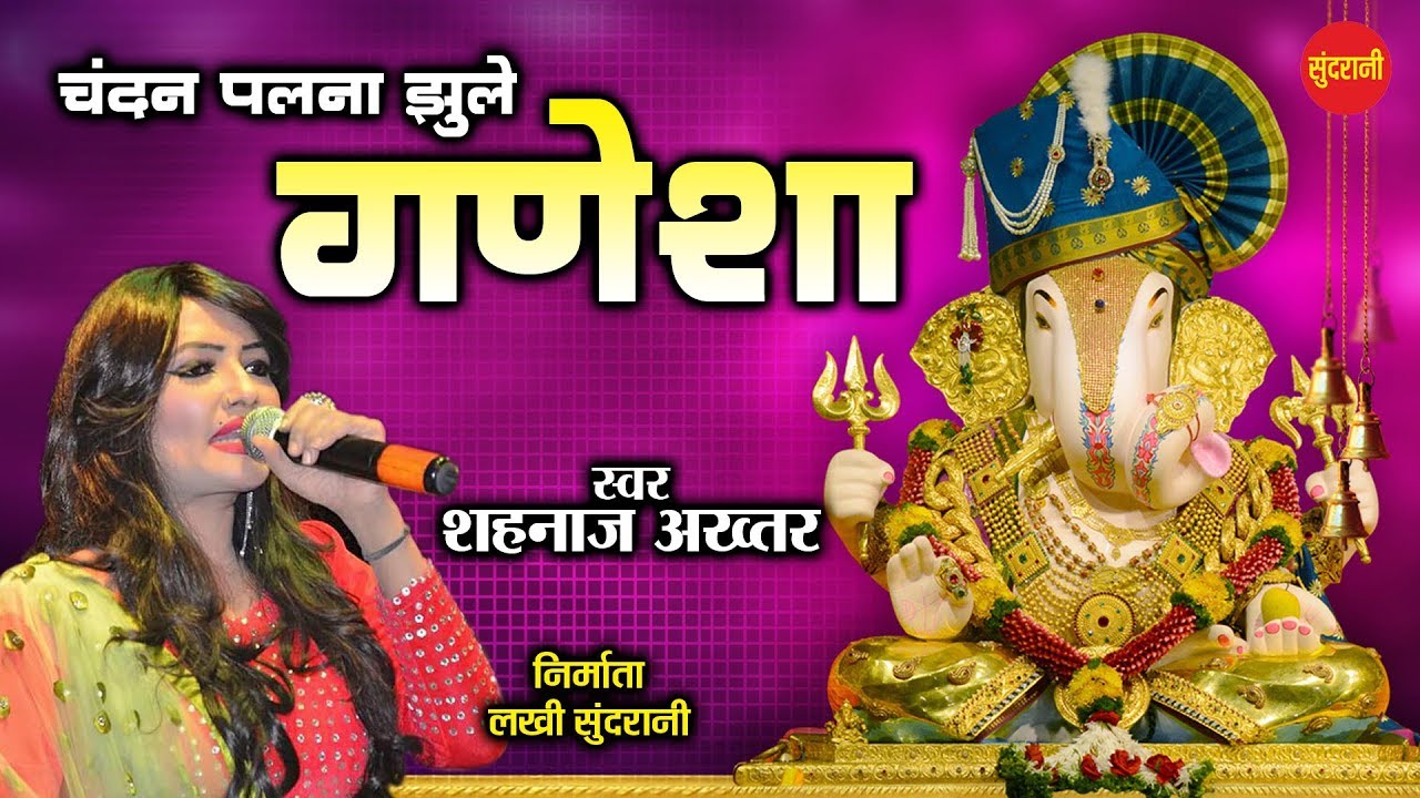Chandan Palna Jhule Ganesha - चंदन पलना झूले गजानन - Shahnaz Akhtar 07089042601 - Lord Ganesha