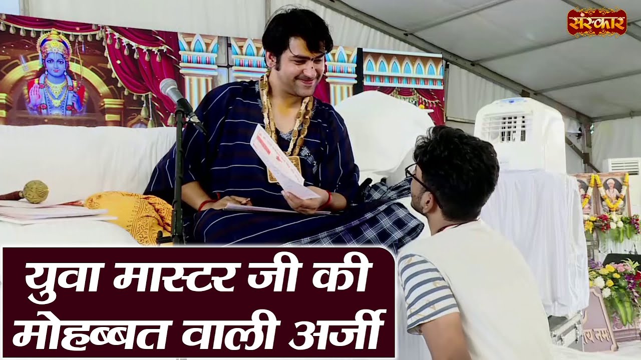 युवा मास्टर जी की मोहब्बत वाली अर्जी ~ बागेश्वर धाम सरकार दिव्य दरबार | Sanskar TV