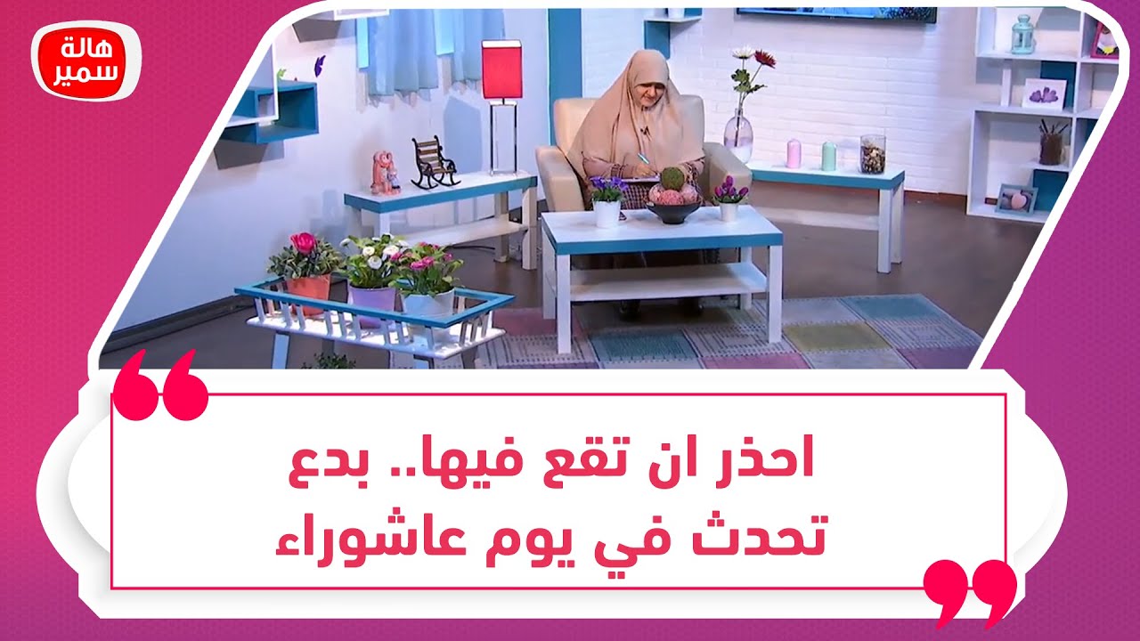 احذر ان تقع فيها.. بدع تحدث في يوم عاشوراء