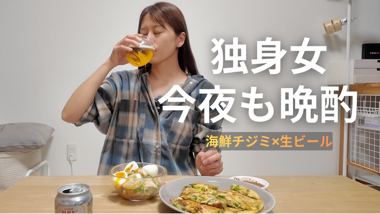独身女の優勝晩酌。海鮮チジミ×生ビールで完全に仕上がる夜