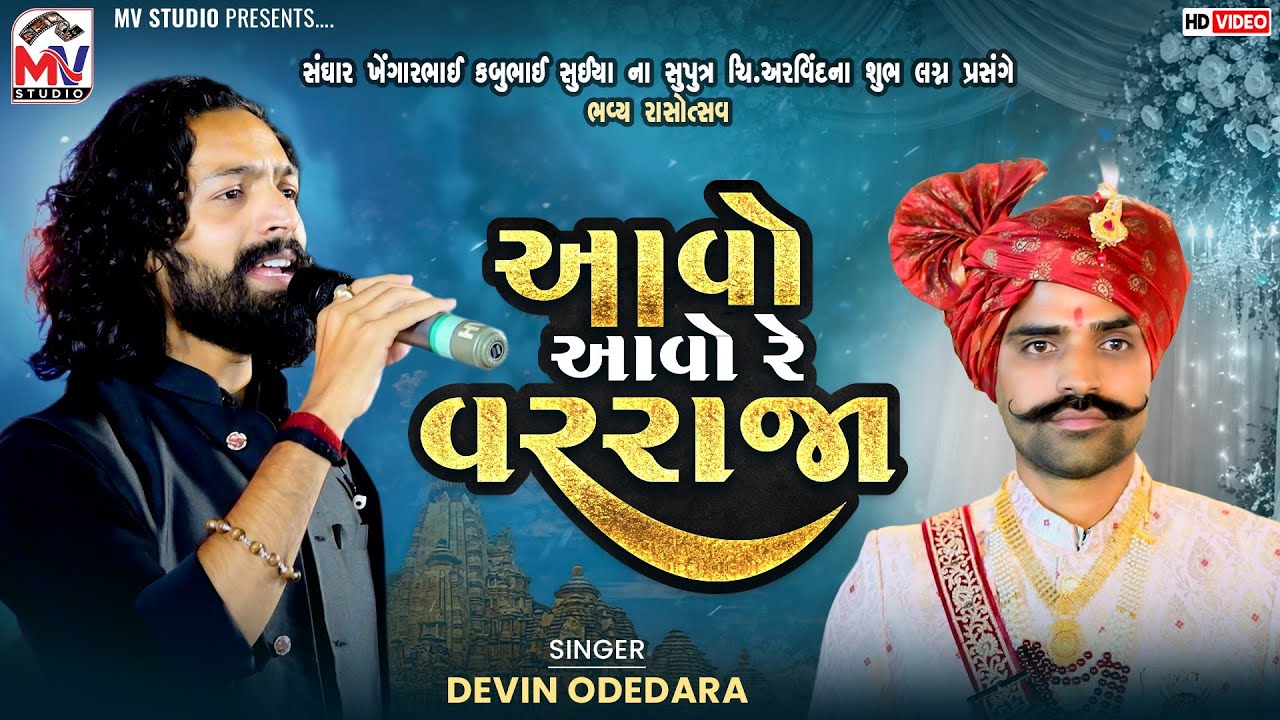 આવો આવો રે વરરાજા | Devin Odedara | Aavo Aavo Re Vararaja | Mv Studio 