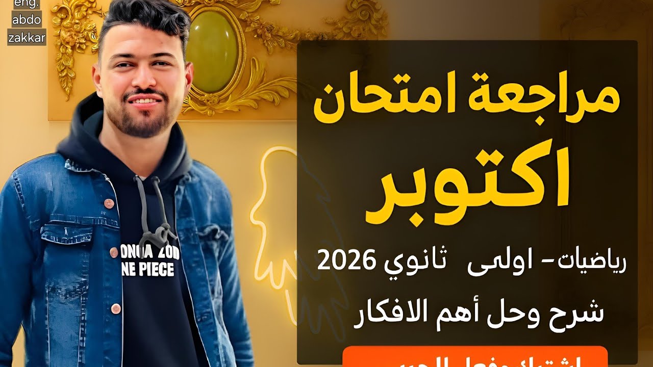  مراجعة شهر أكتوبر | رياضيات الصف الأول الثانوي 2026 | مع مستر عبده زكار