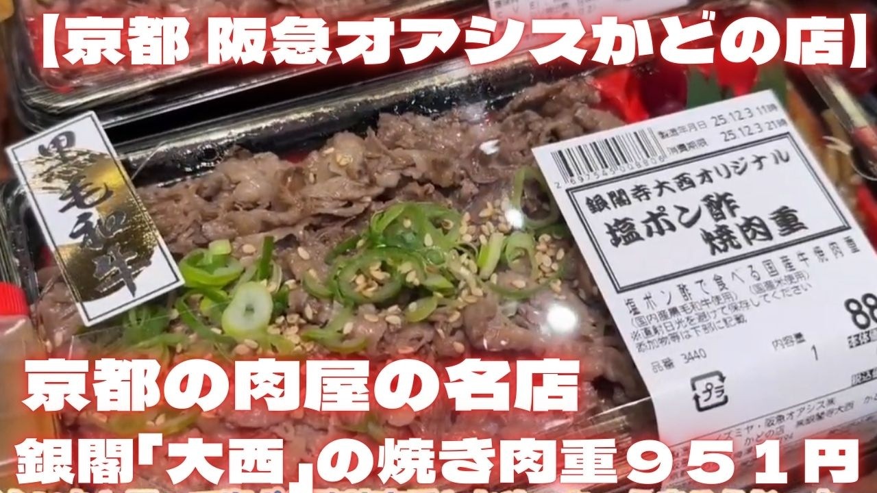 【京都肉屋の名店】銀閣「大西」の焼き肉重951円！阪急オアシス京都かどの店で発見