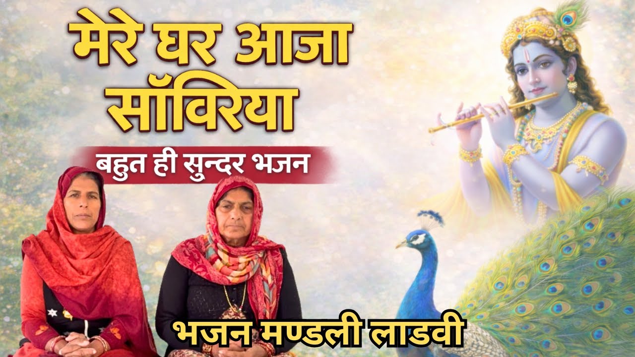 मेरे घर आजा सांवरिया | कृष्ण भजन | भजन मण्डली लाडवी #krishanjibhajan #sanwriyasethbhajan