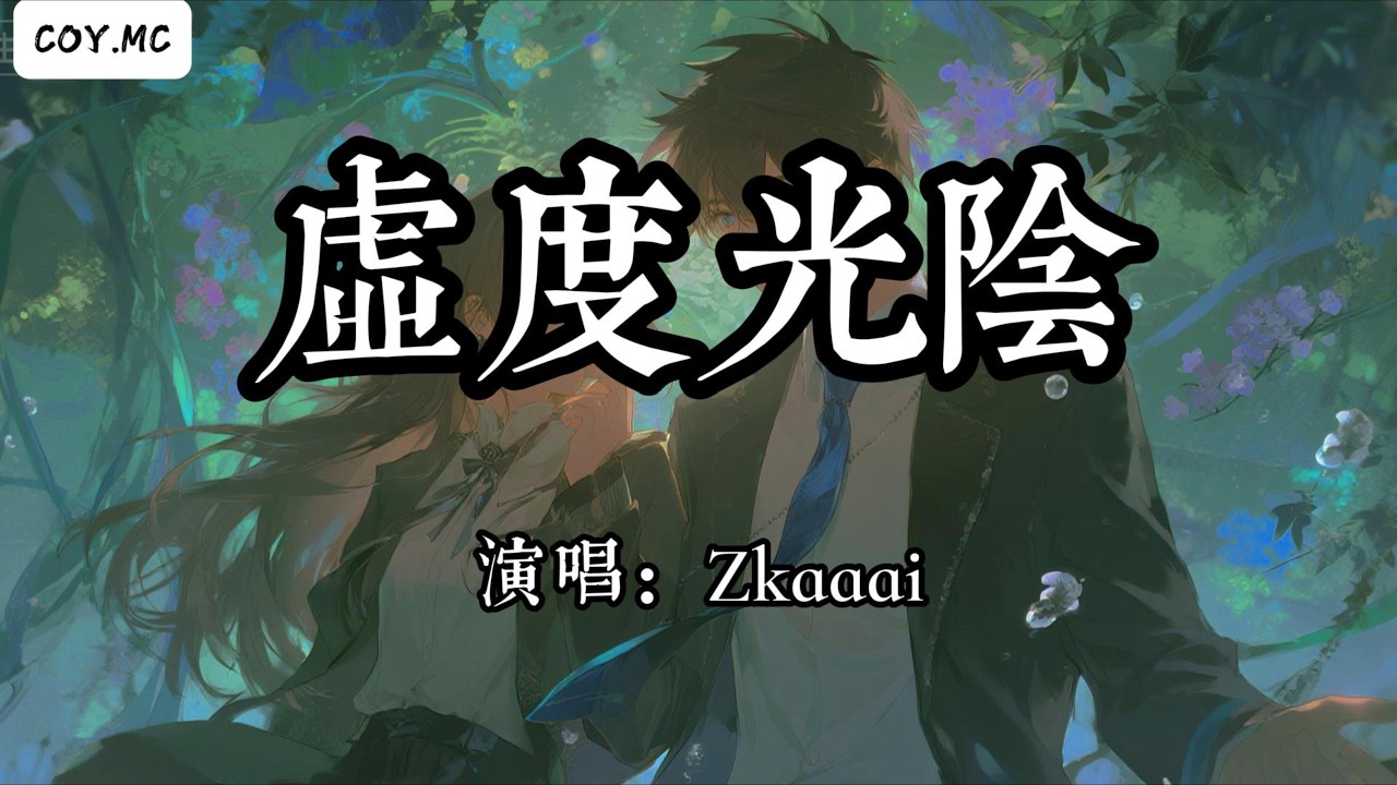 Zkaaai - 虛度光陰『沉淪在只有你的幻境 此刻只有你聲音』（動態歌詞/Lyrics Video/Hi-Res無損音質）
