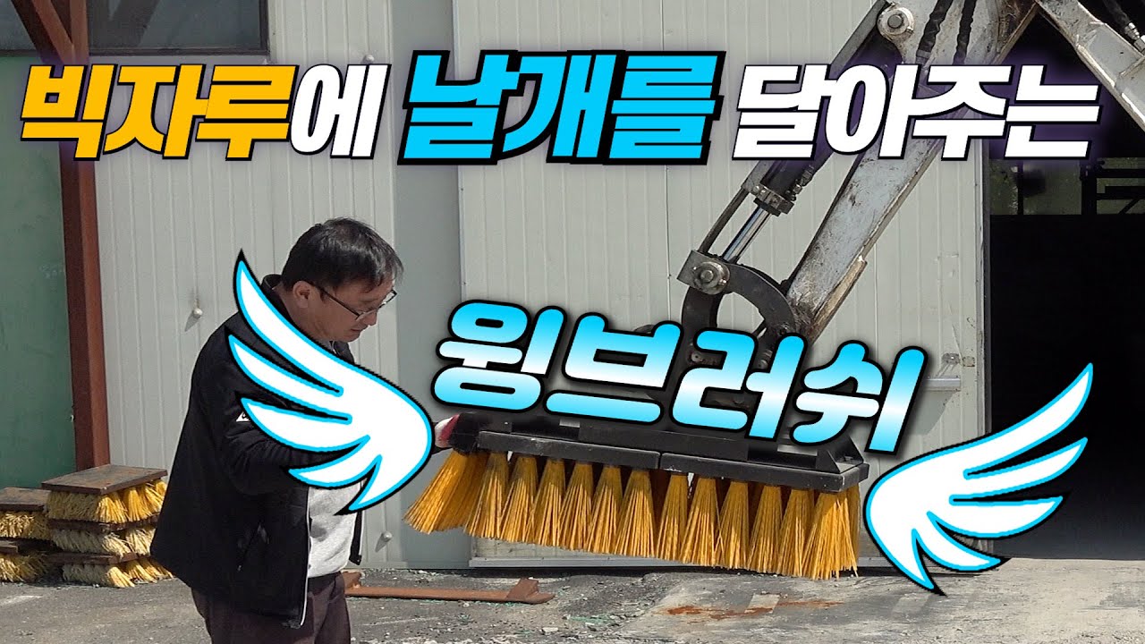 그래서 빅자루는 뭐고, 윙브러쉬가 뭔데? 구입문의1800-2942[Excavator Attachment Brush]