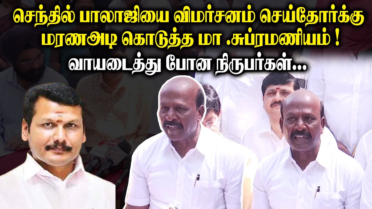 செந்தில் பாலாஜியை விமர்சனம் செய்தோர்க்கு மரணஅடி  கொடுத்த Ma.Subramani Press Meet | King 360