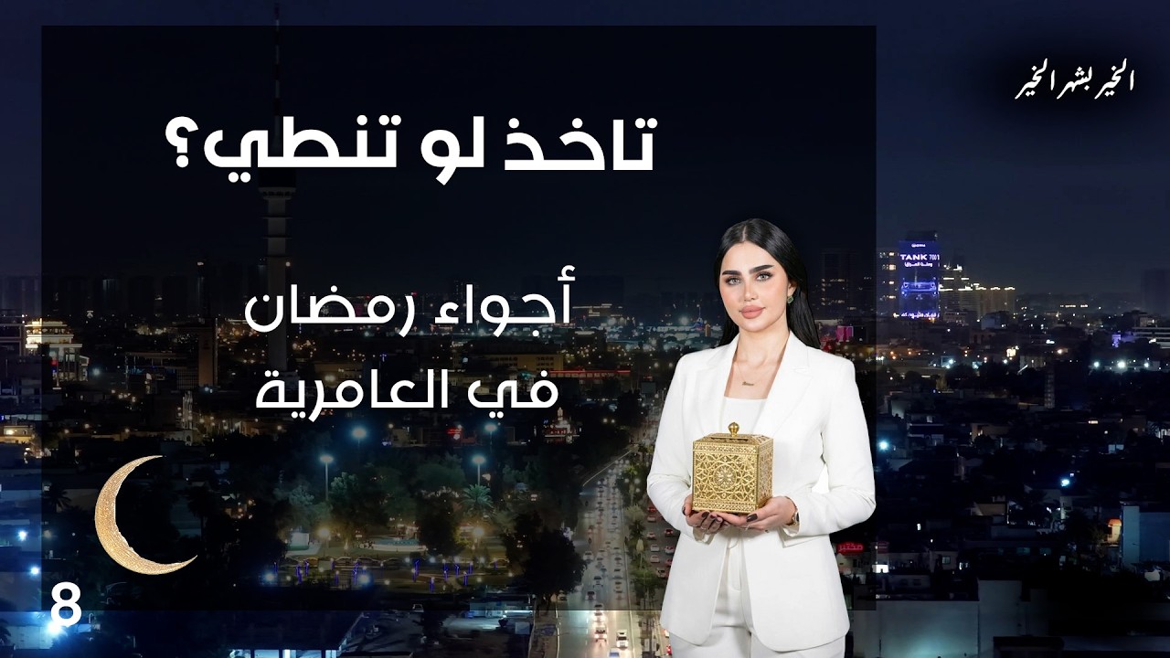 أجواء رمضان في العامرية - تاخذ لو تنطي - الحلقة ٨