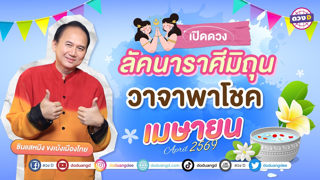 #ลัคนาราศีมิถุน วาจาพาโชค ดวงประจำเดือน #เมษายน 2569  #ซินแสหมิงขงเบ้งเมืองไทย