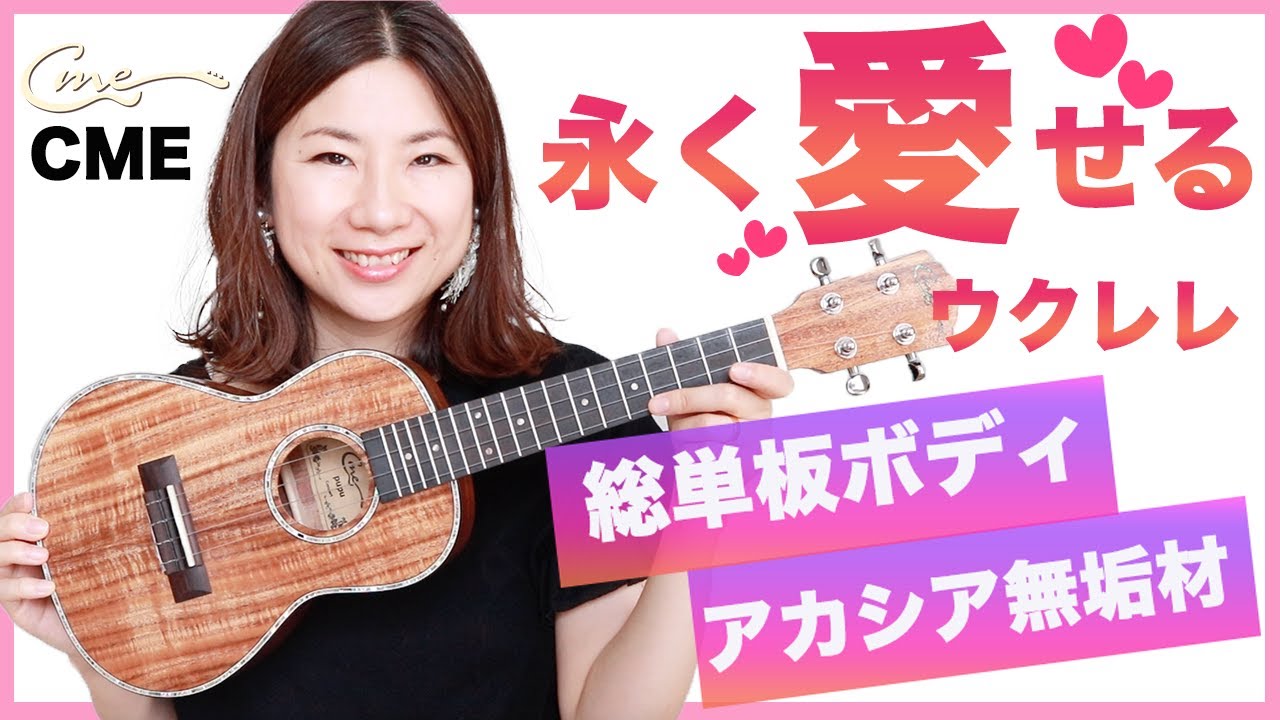 永く愛される本物の響きを追求したウクレレ【CMEウクレレ】なのに手の届く価格帯！徹底解説レビュー