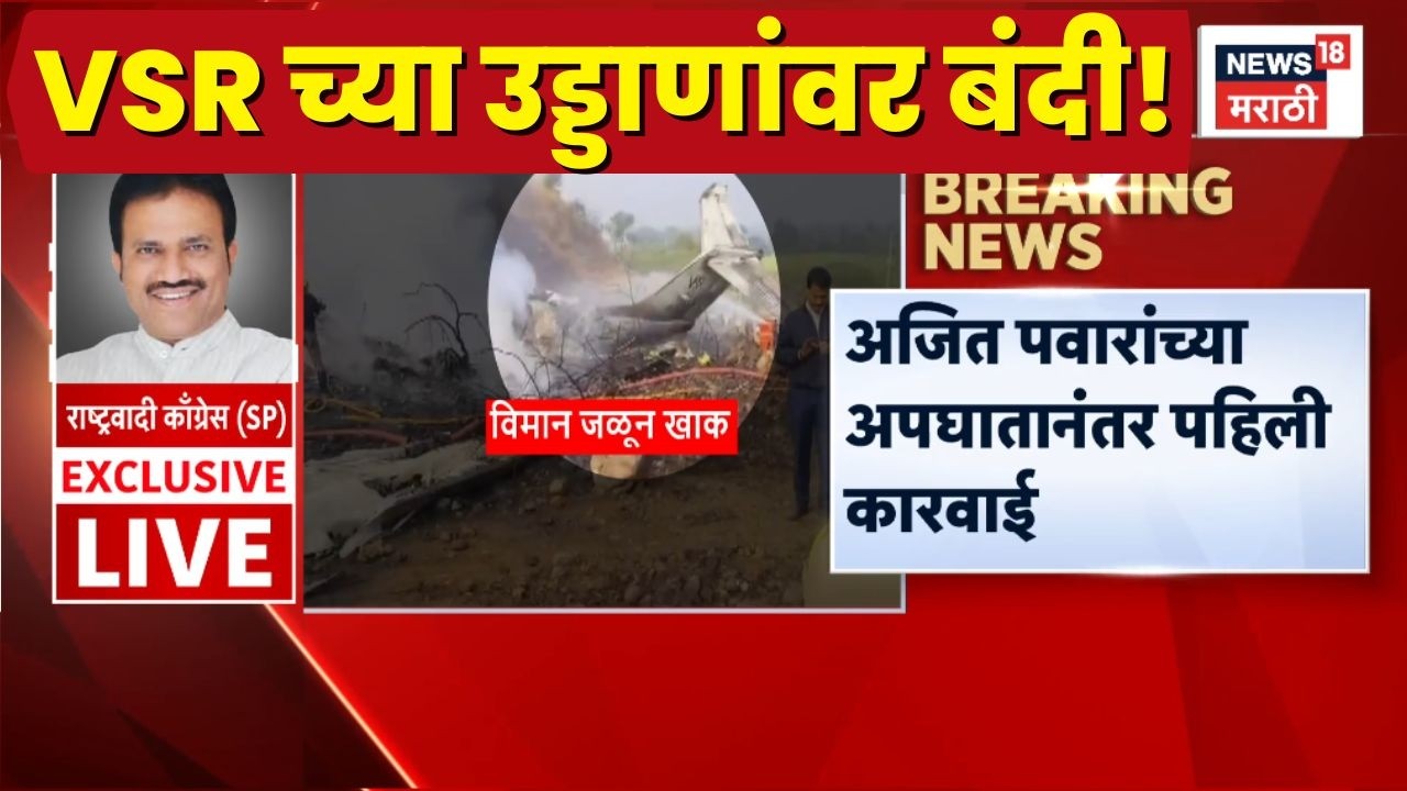 Ajit Pawar Death News | DGCA ची कारवाई! VSR वर बंदी...