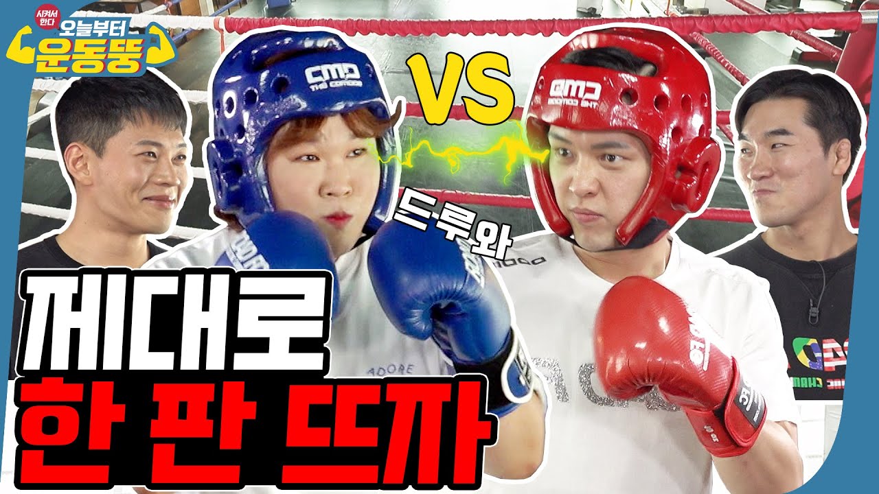 (ENG SUB) 킥복싱 최종_최종_진짜최종.mp4 [시켜서한다! 오늘부터 운동뚱] 57회