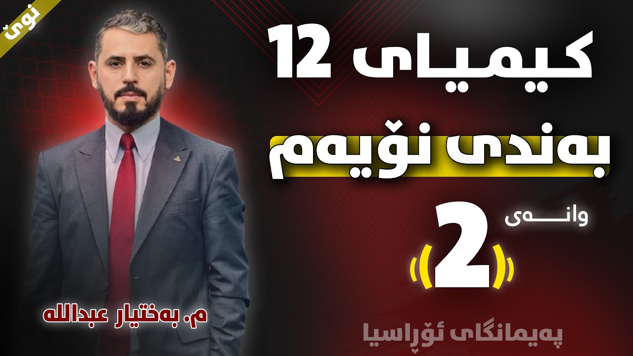 کیمیا 12 - بەندی نۆیەم - وانەی (2) - م. بەختیار عبداللە (نوێ)