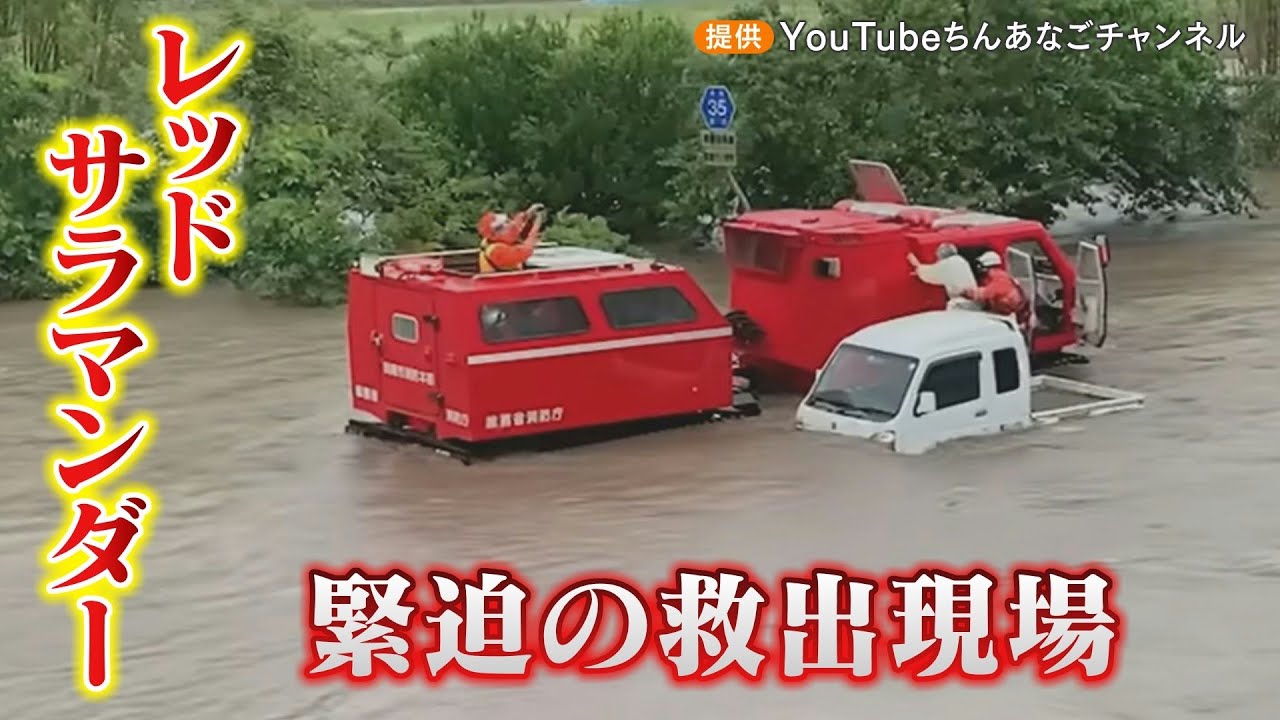 水深1.2メートルでも進む水陸両用車「レッドサラマンダー」線状降水帯による大雨災害で出動　全国に2台しかない特殊車両が水に浸かった車や住宅から6人を救助　愛知・岡崎市