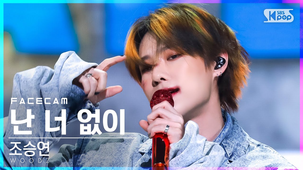 [페이스캠4K] 조승연 '난 너 없이' (WOODZ 'I hate you' FaceCam)│@SBS Inkigayo_2022.05.08.