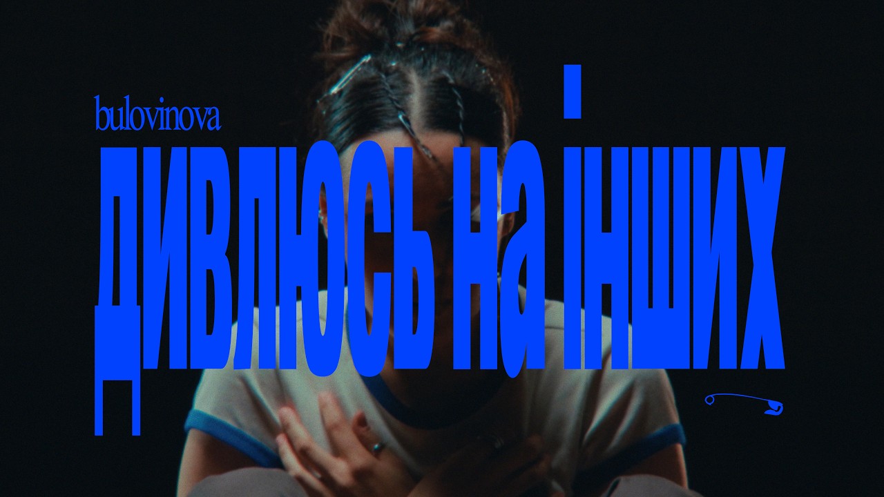 bulovinova - Дивлюсь на інших (Official Video)