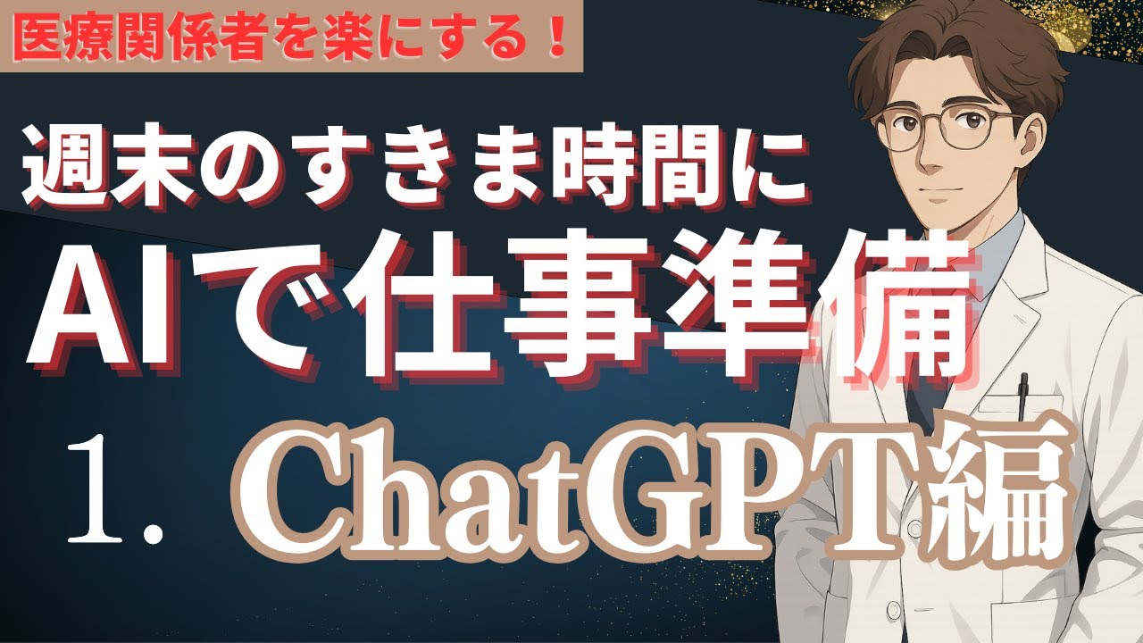 医師も驚くAI時短テク3選！週末にできる簡単活用術 　第１回 #ChatGPT