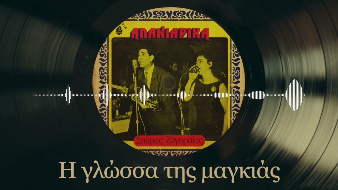&Eta; &Gamma;&lambda;ώ&sigma;&sigma;&alpha; &Tau;&eta;&sigmaf; &Mu;&alpha;&gamma;&kappa;&iota;ά&sigmaf; - &Sigma;&pi;ύ&rho;&omicron;&sigmaf; &Zeta;&alpha;&gamma;&omicron;&rho;&alpha;ί&omicron;&sigmaf; | &Alpha;&lambda;&alpha;&nu;&iota;ά&rho;&iota;&kappa;&alpha; | &Sigma;&pi;ά&nu;&iota;&alpha; &Beta;&iota;&nu;ύ&lambda;&iota;&alpha;